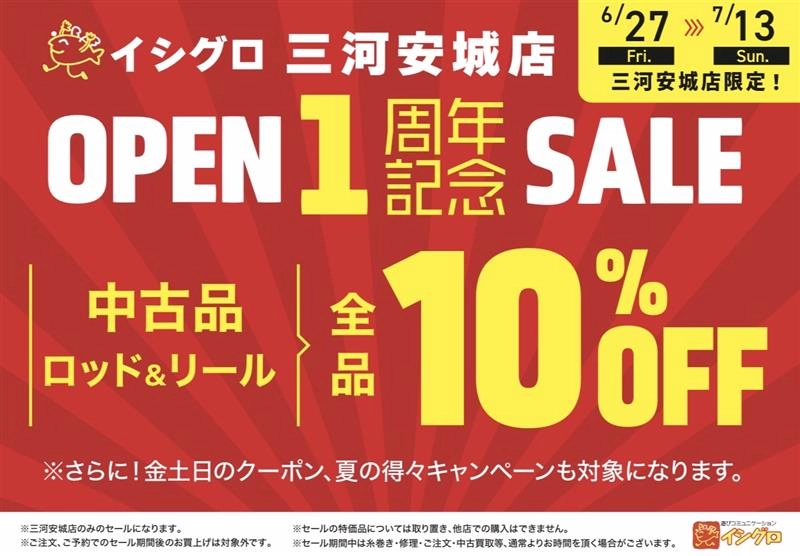 いよいよラストスパート！イシグロ三河安城店一周年スーパーセール